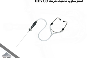 استتوسکوپ مکانیک شرکت HEYCO