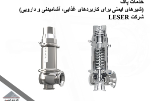 خدمات پاک (شیرهای ایمنی برای کاربردهای غذایی، آشامیدنی و دارویی) شرکت LESER