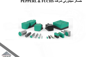 حسگر مجاورتی شرکت PEPPERL & FUCHS
