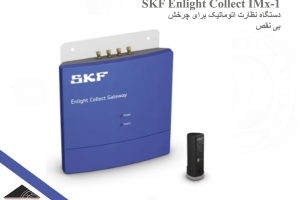 Enlight Collect IMX-1,SKF دستگاه نظارت اتوماتیک برای چرخش بی نقص