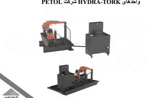 واحدهای HYDRA-TORK شرکت PETOL