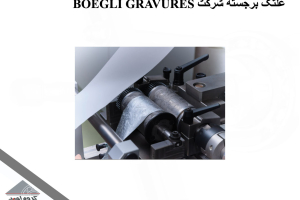 غلتک برجسته شرکت BOEGLI GRAVURES