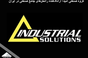 گروه صنعتی امید؛ ارائه‌دهنده راه‌حل‌های جامع صنعتی در ایران