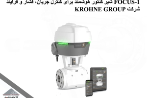 FOCUS-1 شیر کنتور هوشمند برای کنترل جریان، فشار و فرآیند شرکت KROHNE GROUP