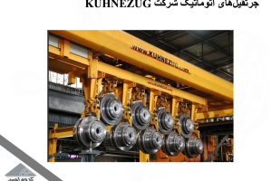 جرثقیل‌های اتوماتیک شرکت KÜHNEZUG