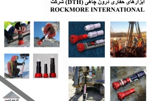 ابزارهای حفاری درون چاهی (DTH) شرکت ROCKMORE INTERNATIONAL